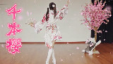 【菟籽琳】✿千本樱✿特技美美哒(,, ω ,,)【1周年纪念日】